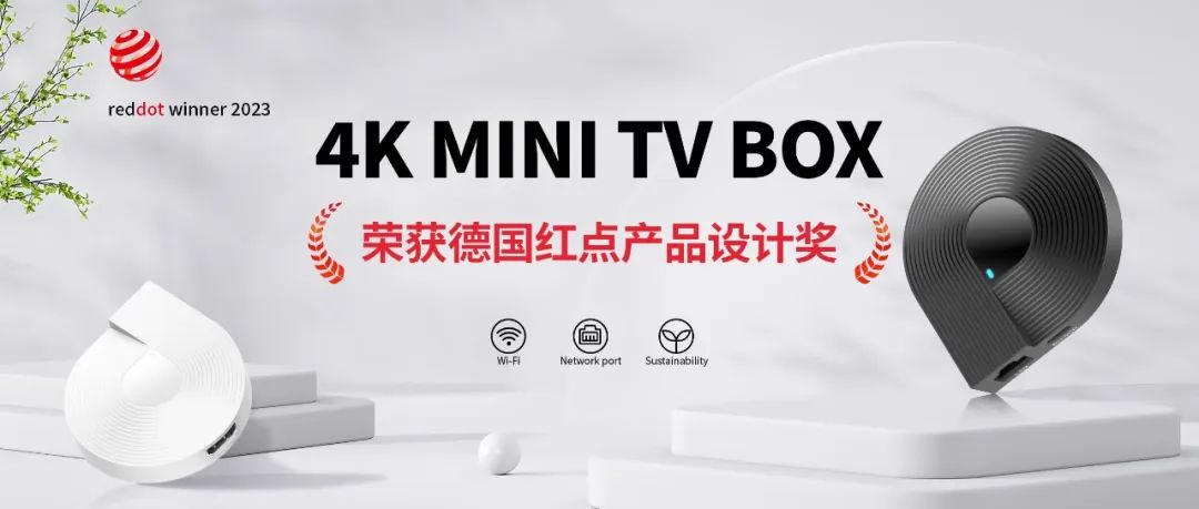 尊龙凯时科技自主研发 4K MINI TV BOX 荣获德国红点产品设计奖