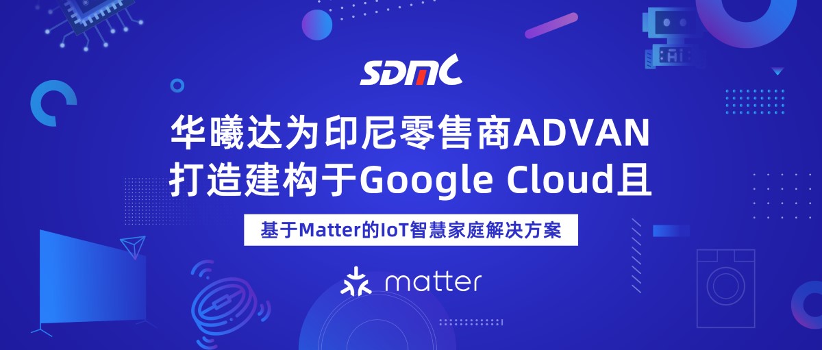 尊龙凯时基于Matter的IoT智慧家庭解决计划