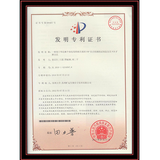 华法林发现专利